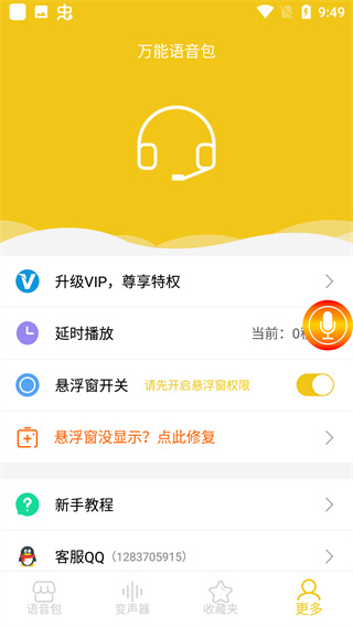 万能语音包免费版图3