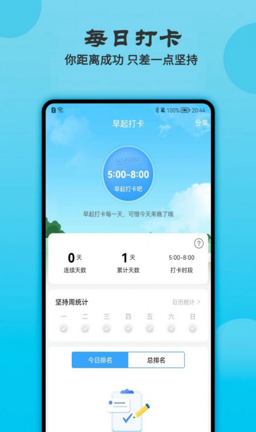 天天早起打卡