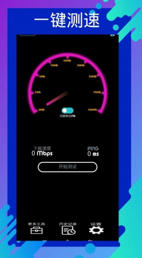 网速测速专家app