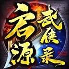 启源武侠录手游官方版