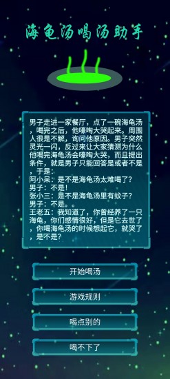 海龟汤喝汤助手手游