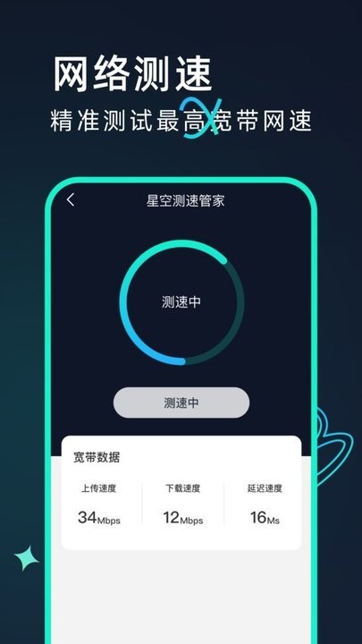 星空测速管家app最新版截图4