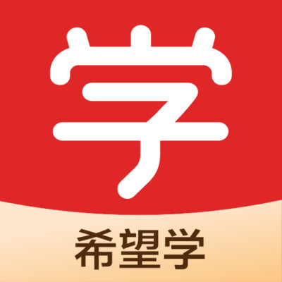 希望学网校app