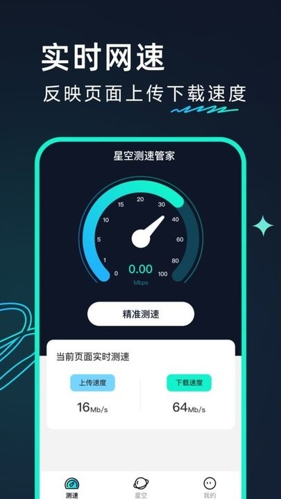 星空测速管家app最新版截图2