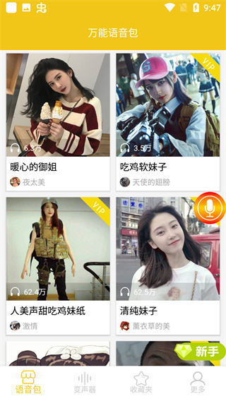 万能语音包免费版图1