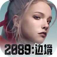 2089：边境