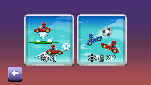 撞头赛车2足球2.20.7图1