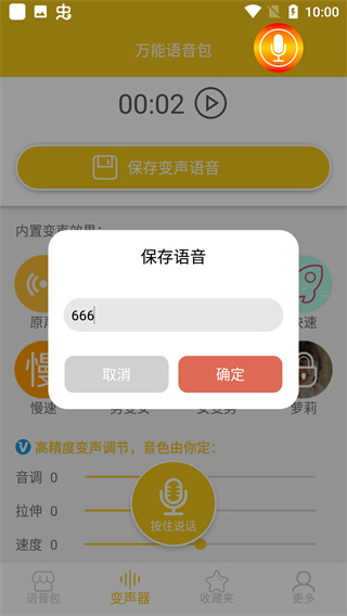 万能语音包免费版图2