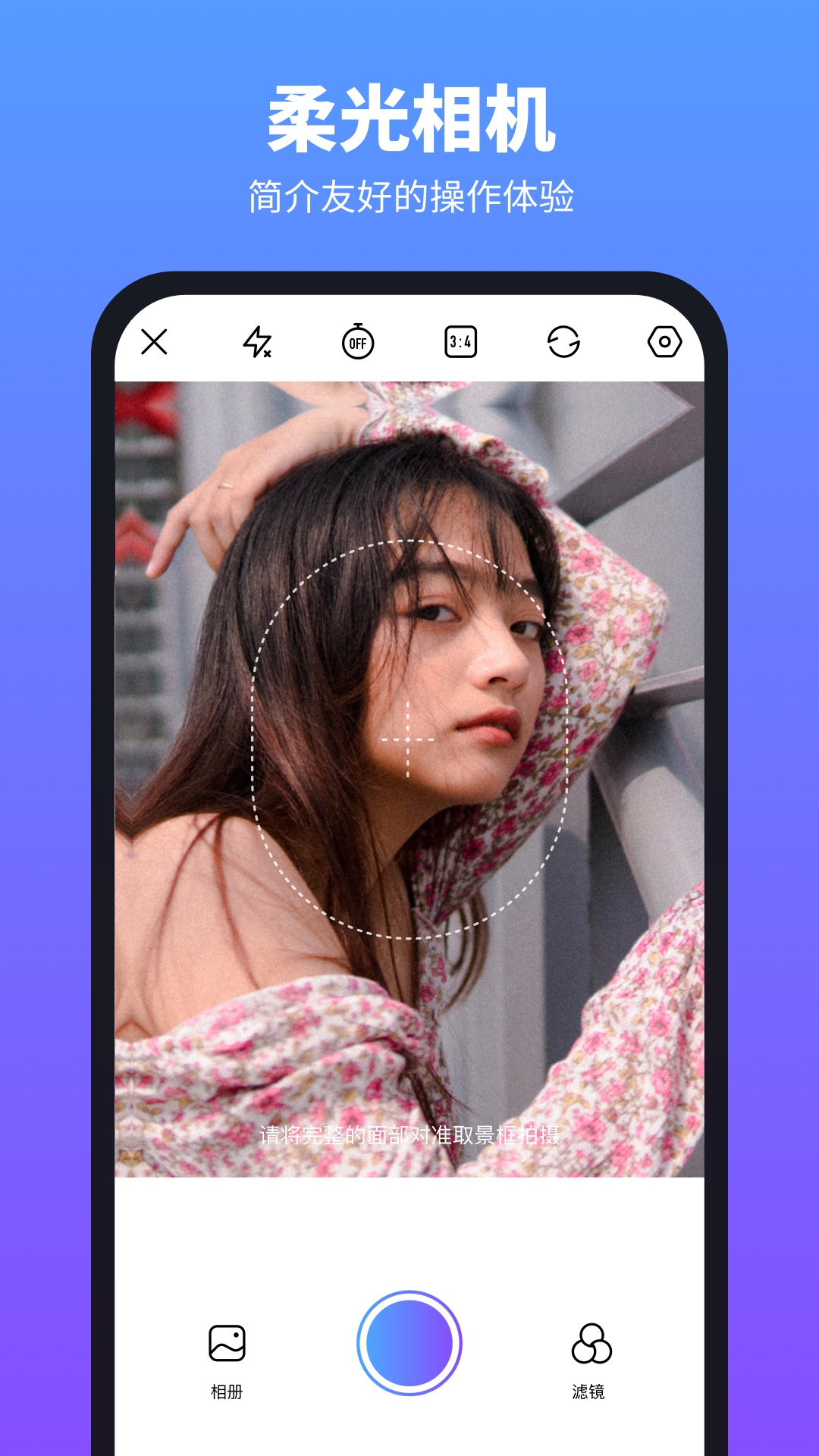 柔光相机免费版图4
