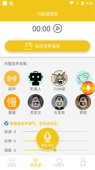 万能语音包免费版