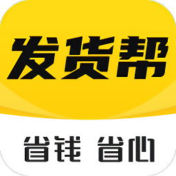 发货帮app安卓版