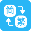 繁简转换