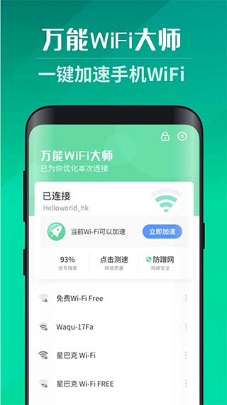 万能wifi大师app图1