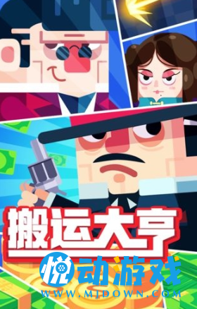 搬运大亨免费最新版图2