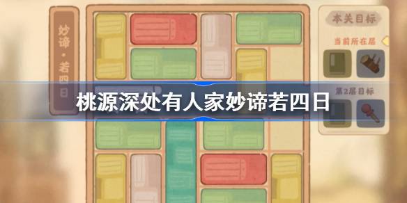 《桃源深处有人家》妙法若四日怎么过？