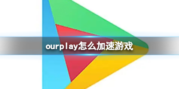 《ourplay》怎么加速游戏？