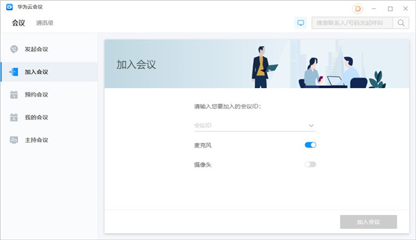 华为云会议app图1