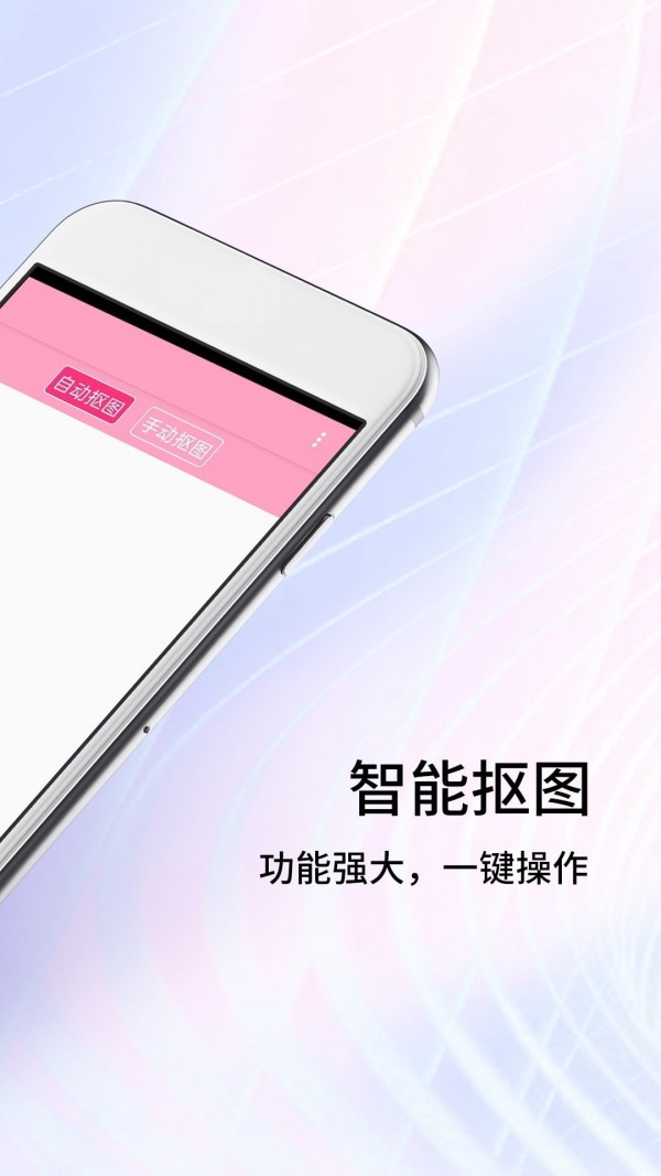 一键抠图砾捷app图3