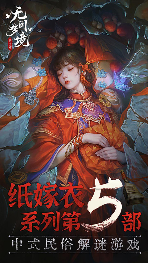 无间梦境破解版最新版安卓版