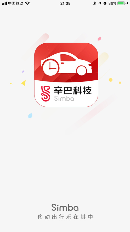 辛巴出行app最新版截图4