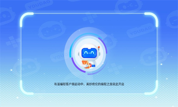 有道编程app图1