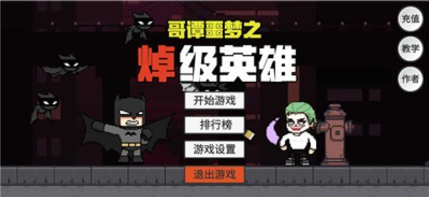 哥谭噩梦之焯级英雄无敌版(GothamNightMare)图4