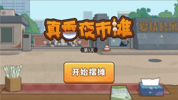 真香夜市摊最新版图3