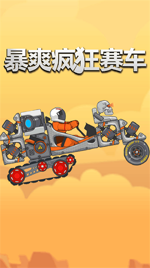 暴爽疯狂赛车内置mod菜单图4