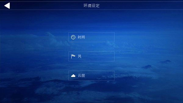 航空模拟器截图4