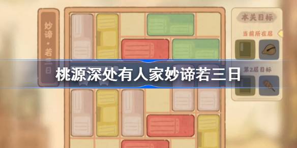 《桃源深处有人家》妙法若三日怎么过？