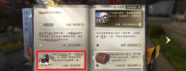 《逆水寒》手游良马识途奇遇怎么做？