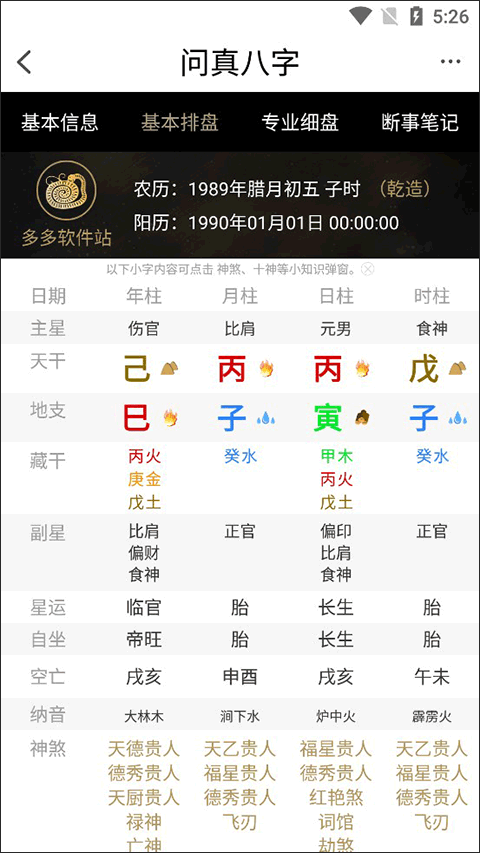 问真八字排盘图3