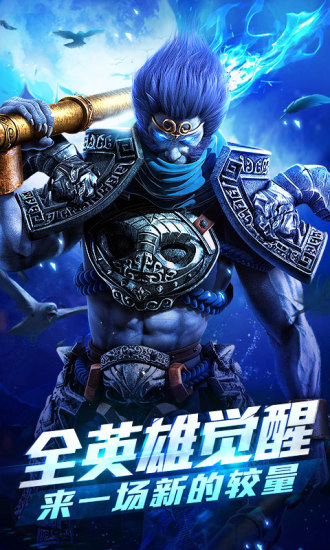 乱斗西游2腾讯应用宝版图4