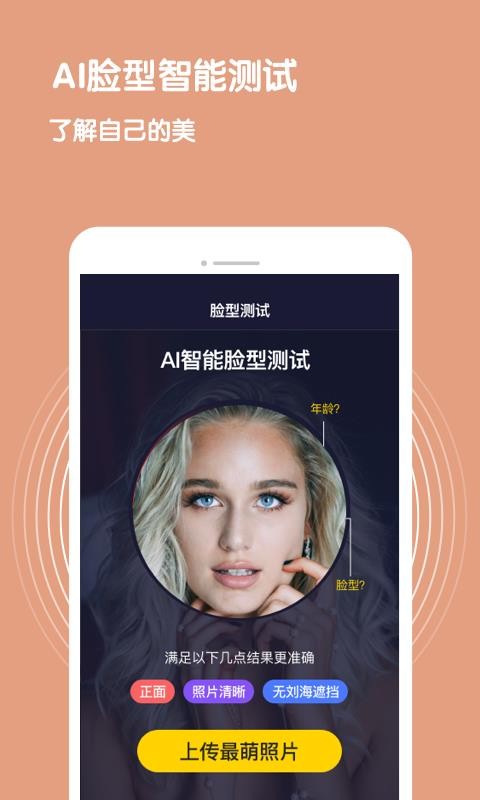 脸型测试app