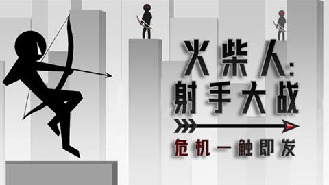 火柴人射手大战免费去广告最新版
