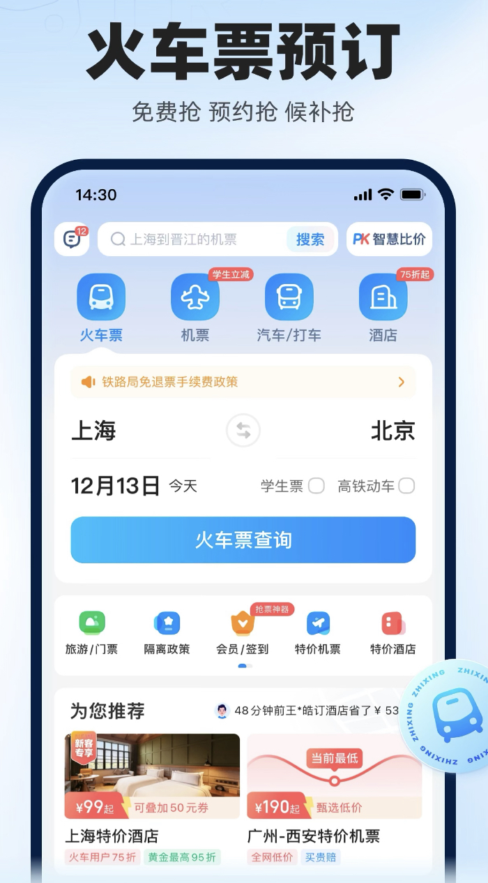 买高铁车票用哪个软件买最好 好用的买高铁票app推荐