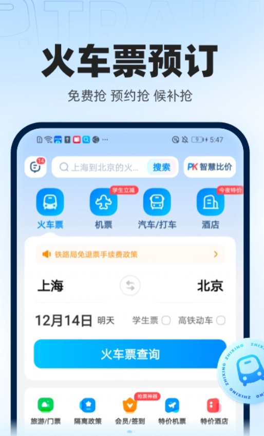 买高铁车票用哪个软件买最好 免费的买车票app应用合集