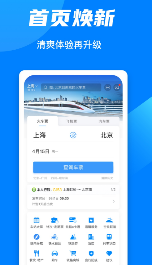 买高铁车票用哪个软件买最好 免费的买车票app应用合集