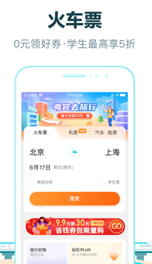 买高铁车票用哪个软件买最好 免费的买车票app应用合集