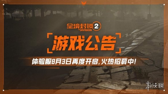 《全境封锁2》体验服测试招募开启 8月3日正式开测！