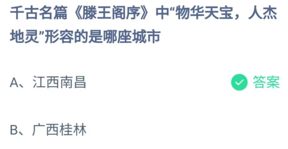 千古名篇滕王阁序中物华天宝人杰地灵形容的是哪座城市