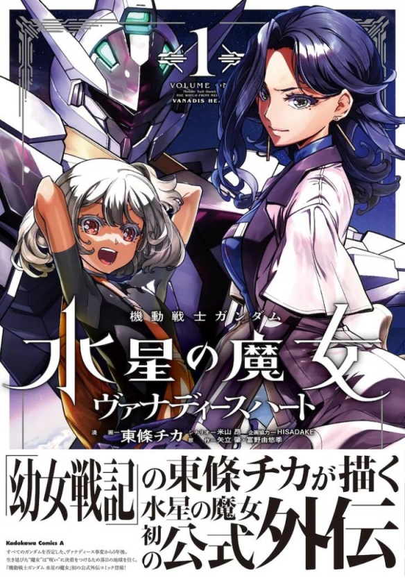 《高达 水星的魔女》首部官方外传漫画第1卷发售！