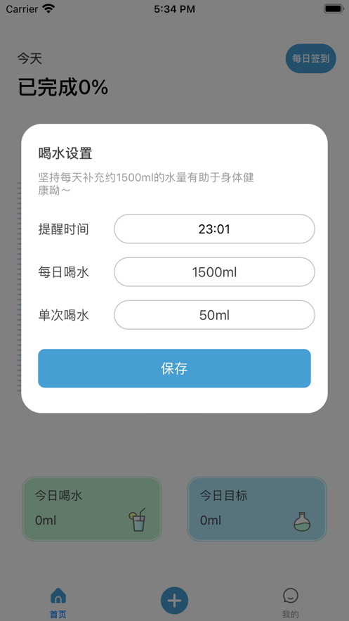 喝水提醒管家软件截图4