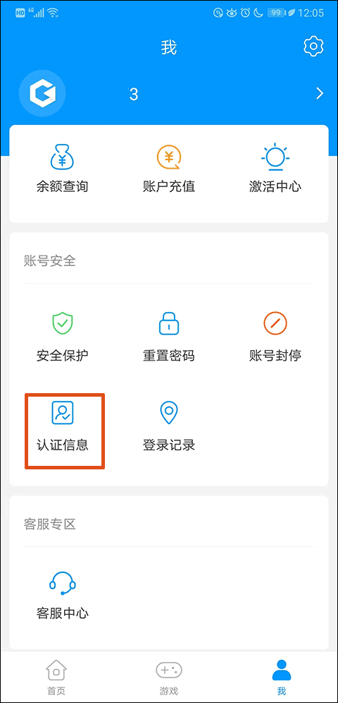 网元账号管家app安卓版图3