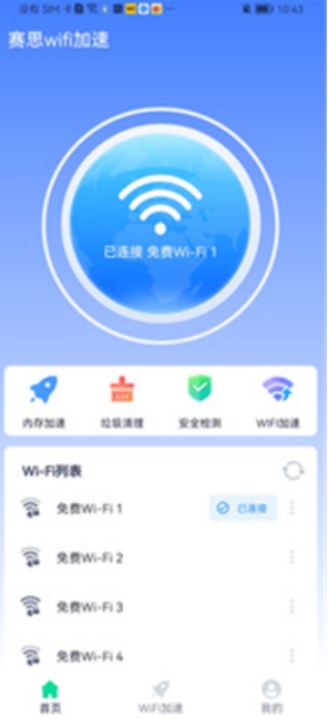 赛思wifi加速图2