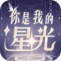 你是我的星光正式版