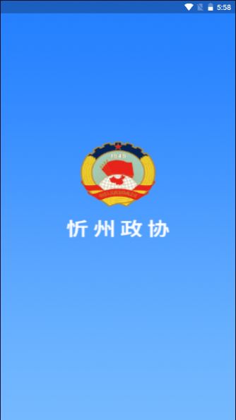 忻州政协APP官方版截图1