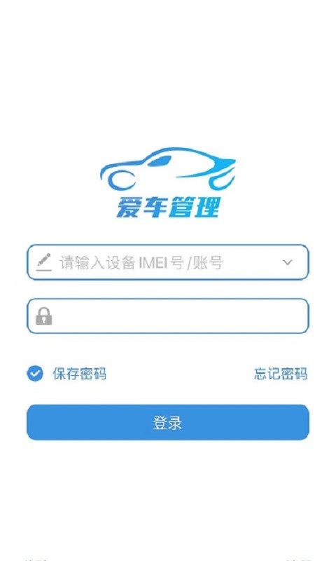 爱车管理软件