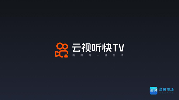 云视听快TV软件