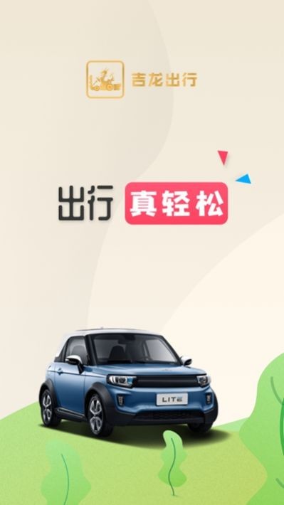 吉龙出行app图5
